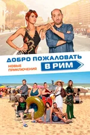 Добро пожаловать в Рим